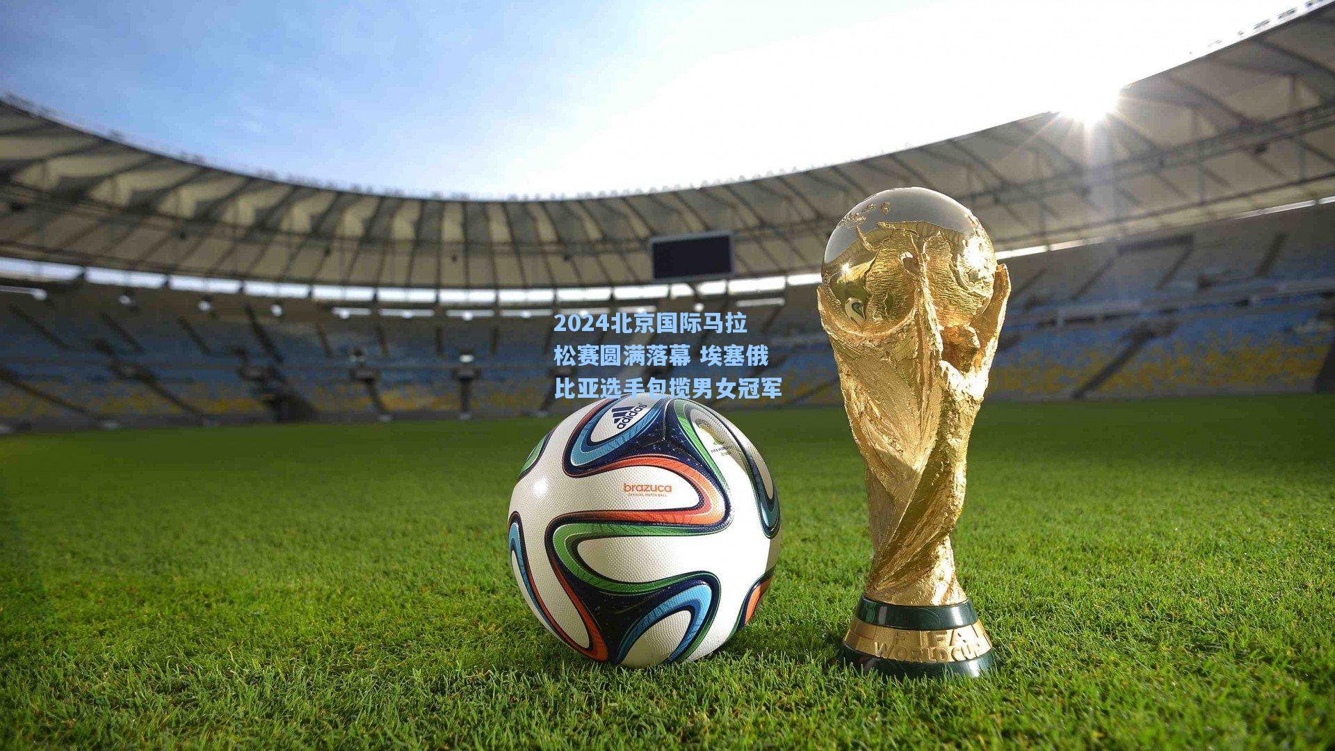 2024北京国际马拉松赛圆满落幕 埃塞俄比亚选手包揽男女冠军