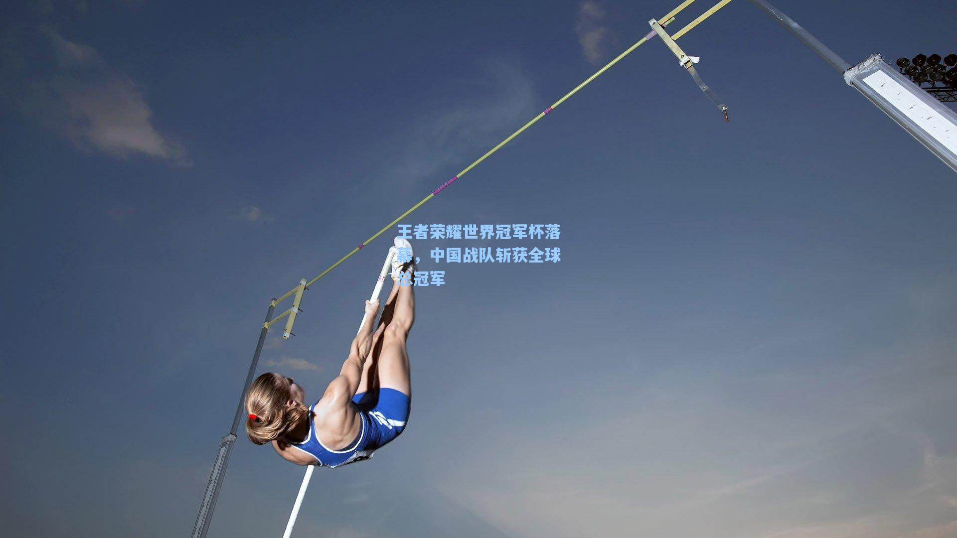王者荣耀世界冠军杯落幕，中国战队斩获全球总冠军