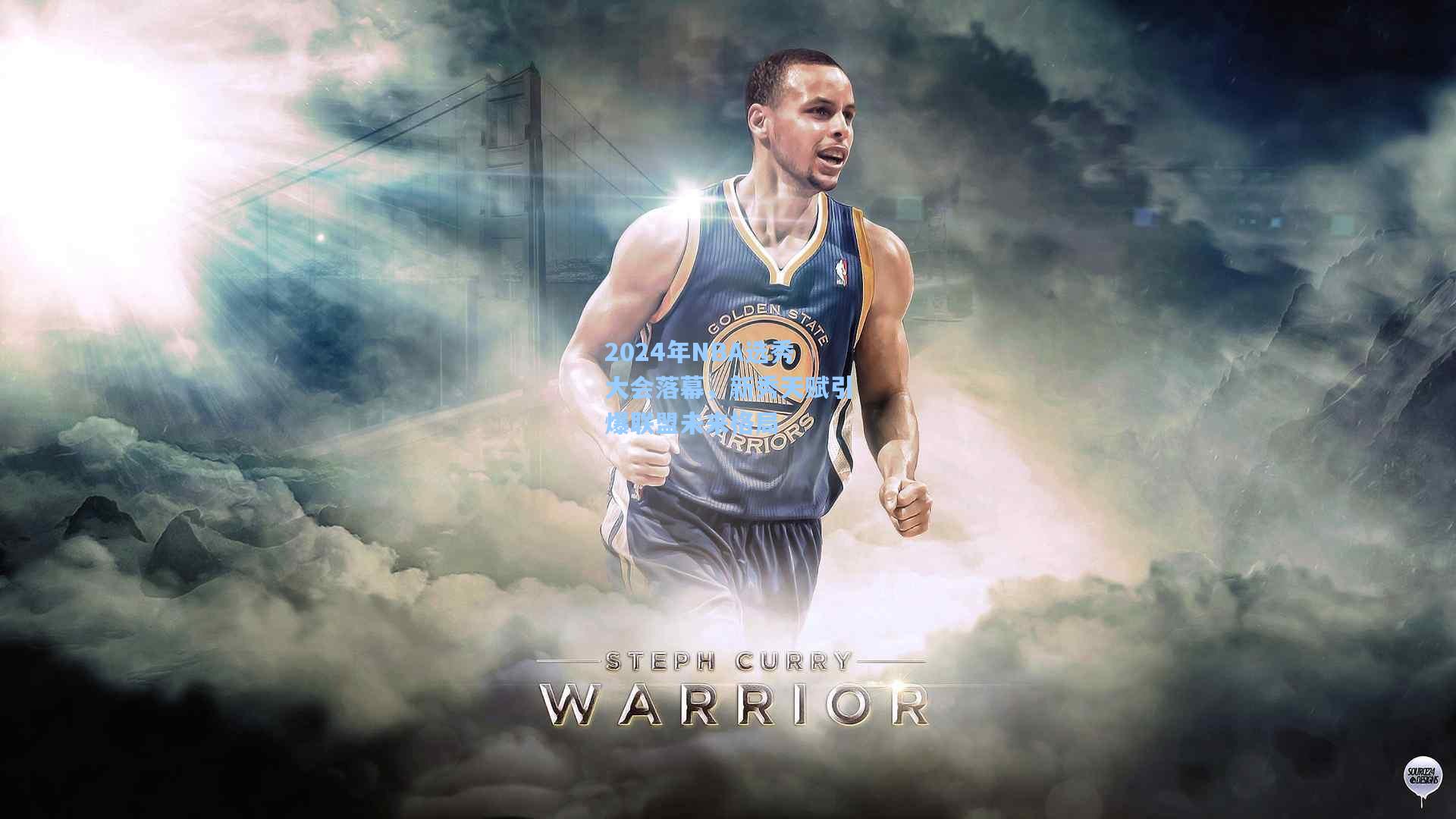 2024年NBA选秀大会落幕，新秀天赋引爆联盟未来格局