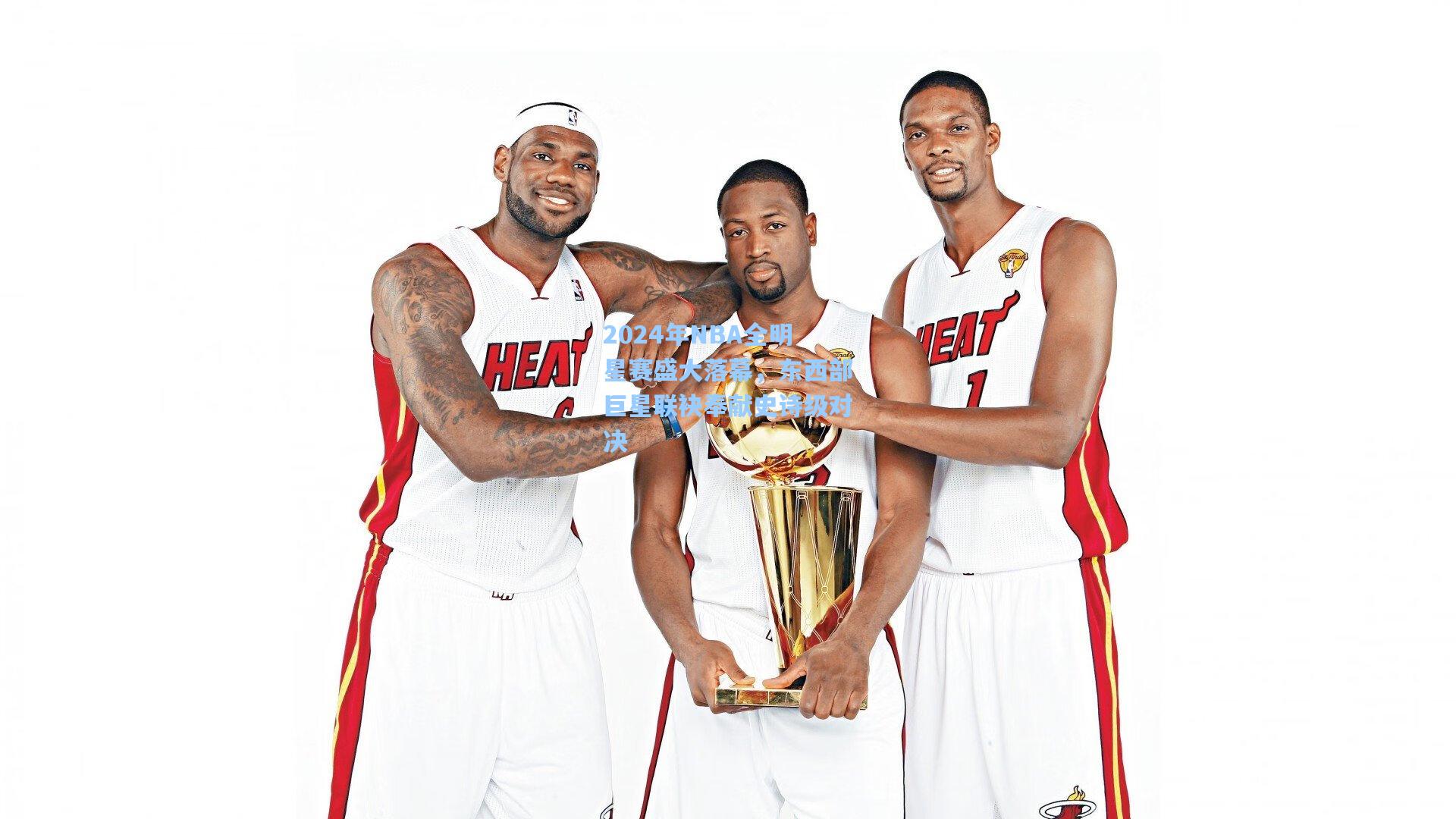 2024年NBA全明星赛盛大落幕，东西部巨星联袂奉献史诗级对决