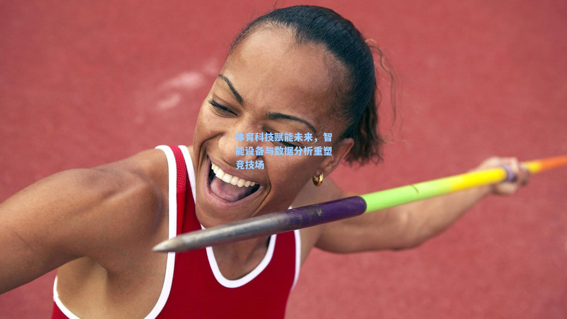 体育科技赋能未来，智能设备与数据分析重塑竞技场