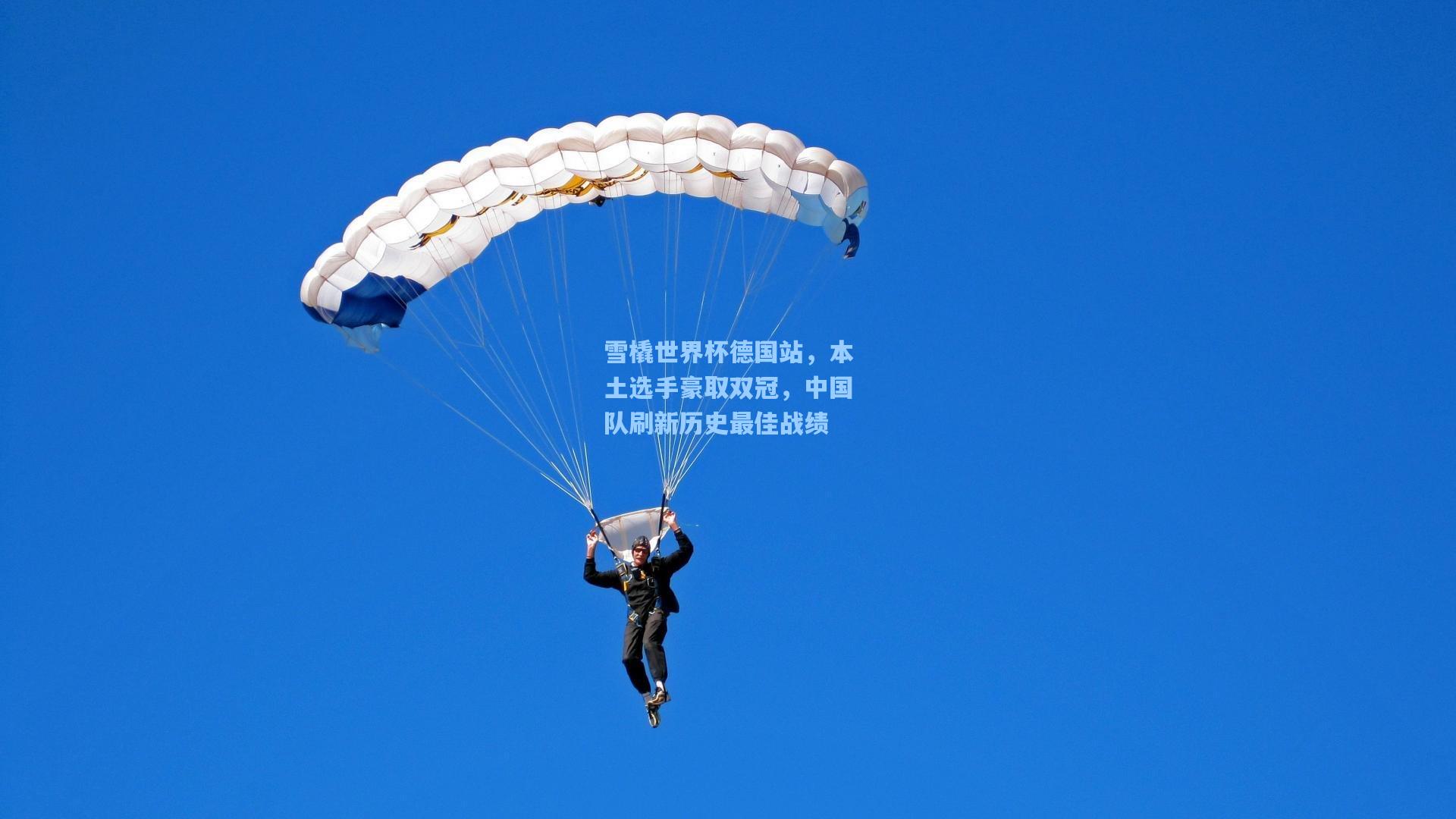 雪橇世界杯德国站，本土选手豪取双冠，中国队刷新历史最佳战绩