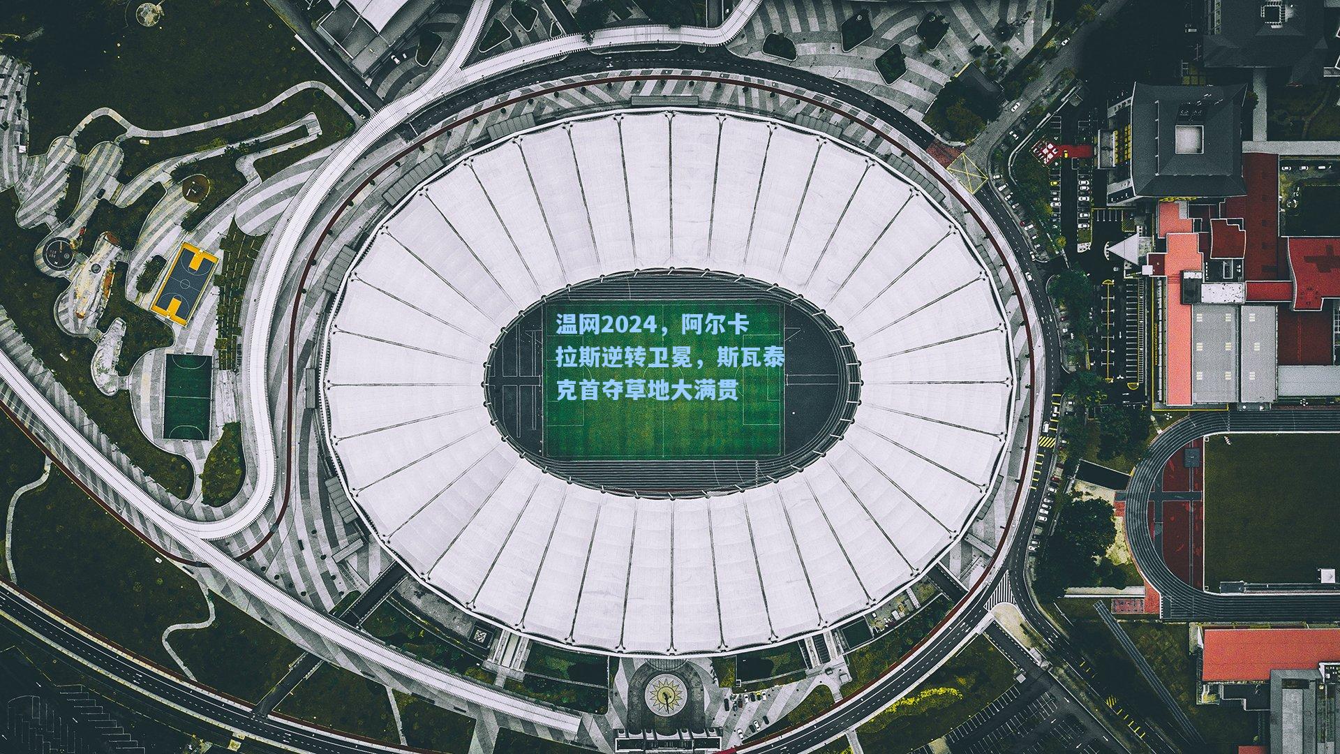 温网2024，阿尔卡拉斯逆转卫冕，斯瓦泰克首夺草地大满贯