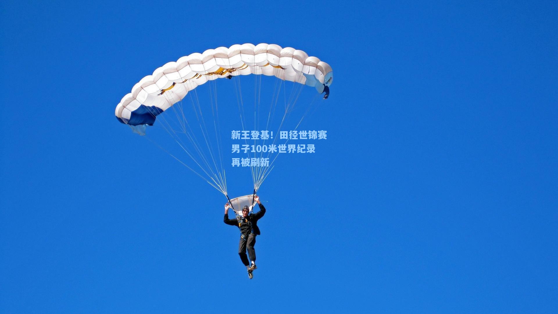新王登基！田径世锦赛男子100米世界纪录再被刷新