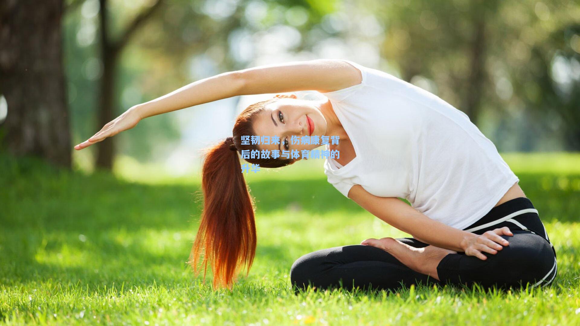 坚韧归来，伤病康复背后的故事与体育精神的升华