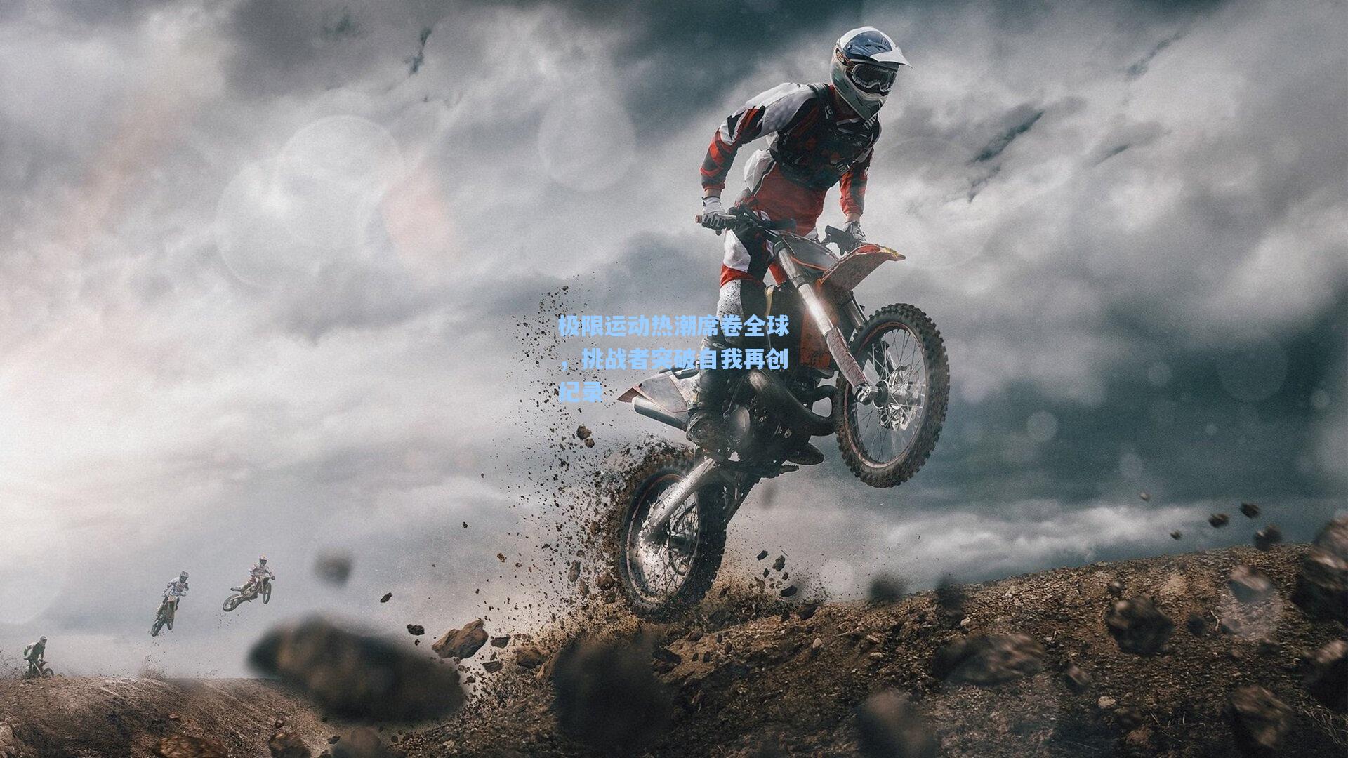 极限运动热潮席卷全球，挑战者突破自我再创纪录