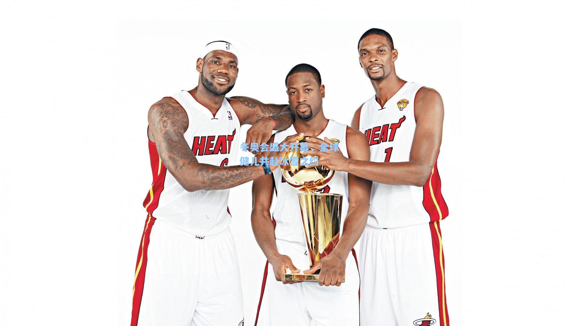 【壹号娱乐官网】冬奥会盛大开幕，全球健儿共赴冰雪之约