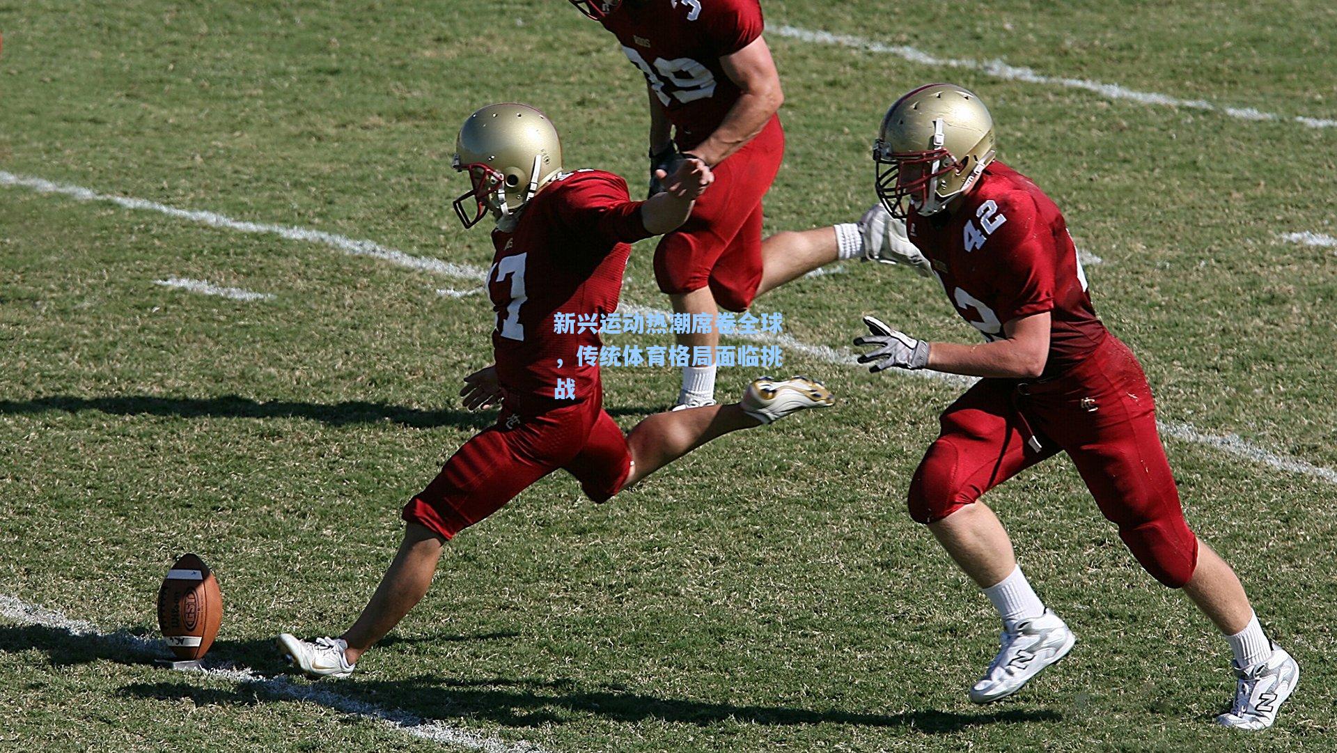 壹号娱乐-新兴运动热潮席卷全球，传统体育格局面临挑战