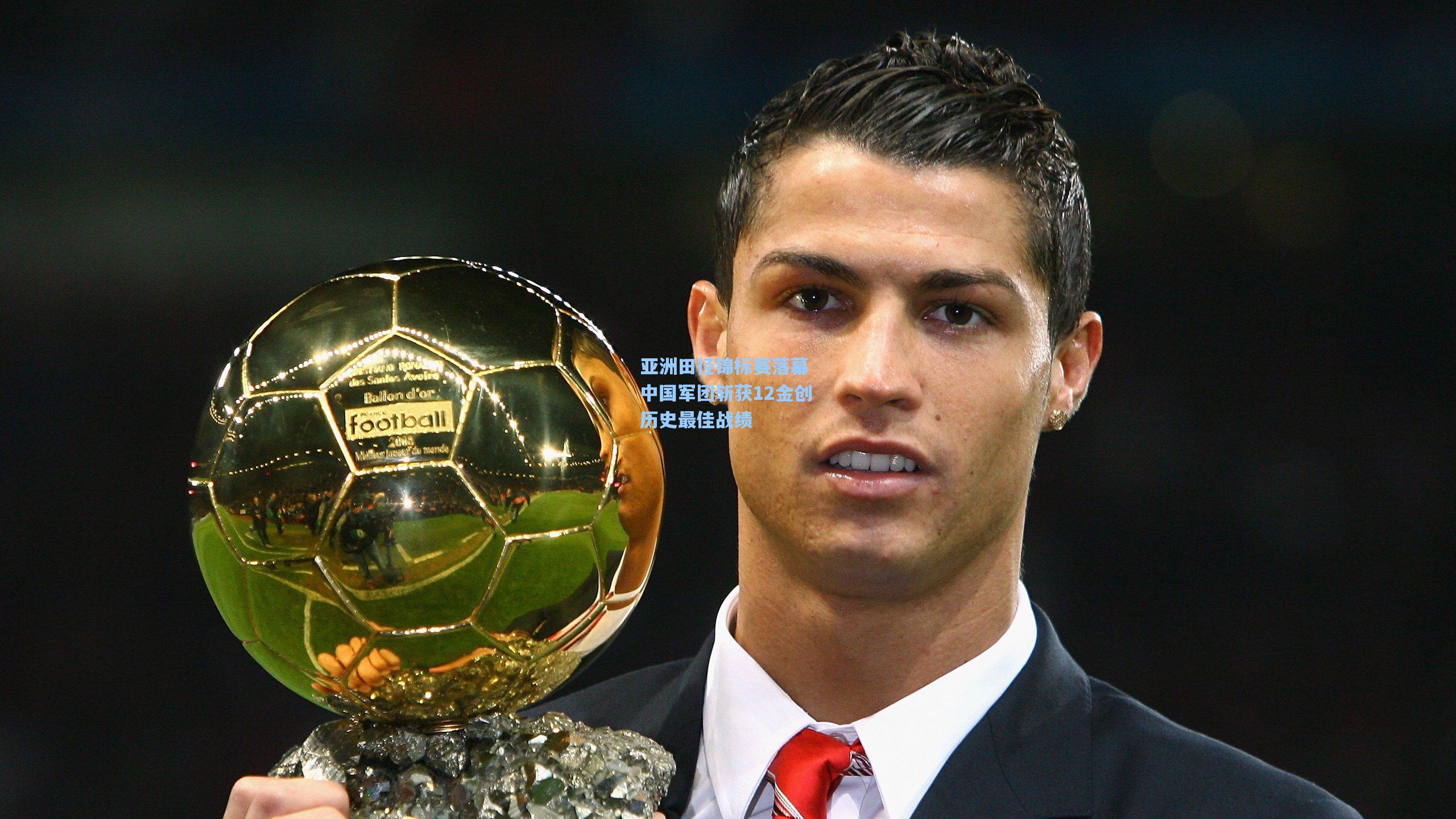 壹号娱乐首页_亚洲田径锦标赛落幕 中国军团斩获12金创历史最佳战绩