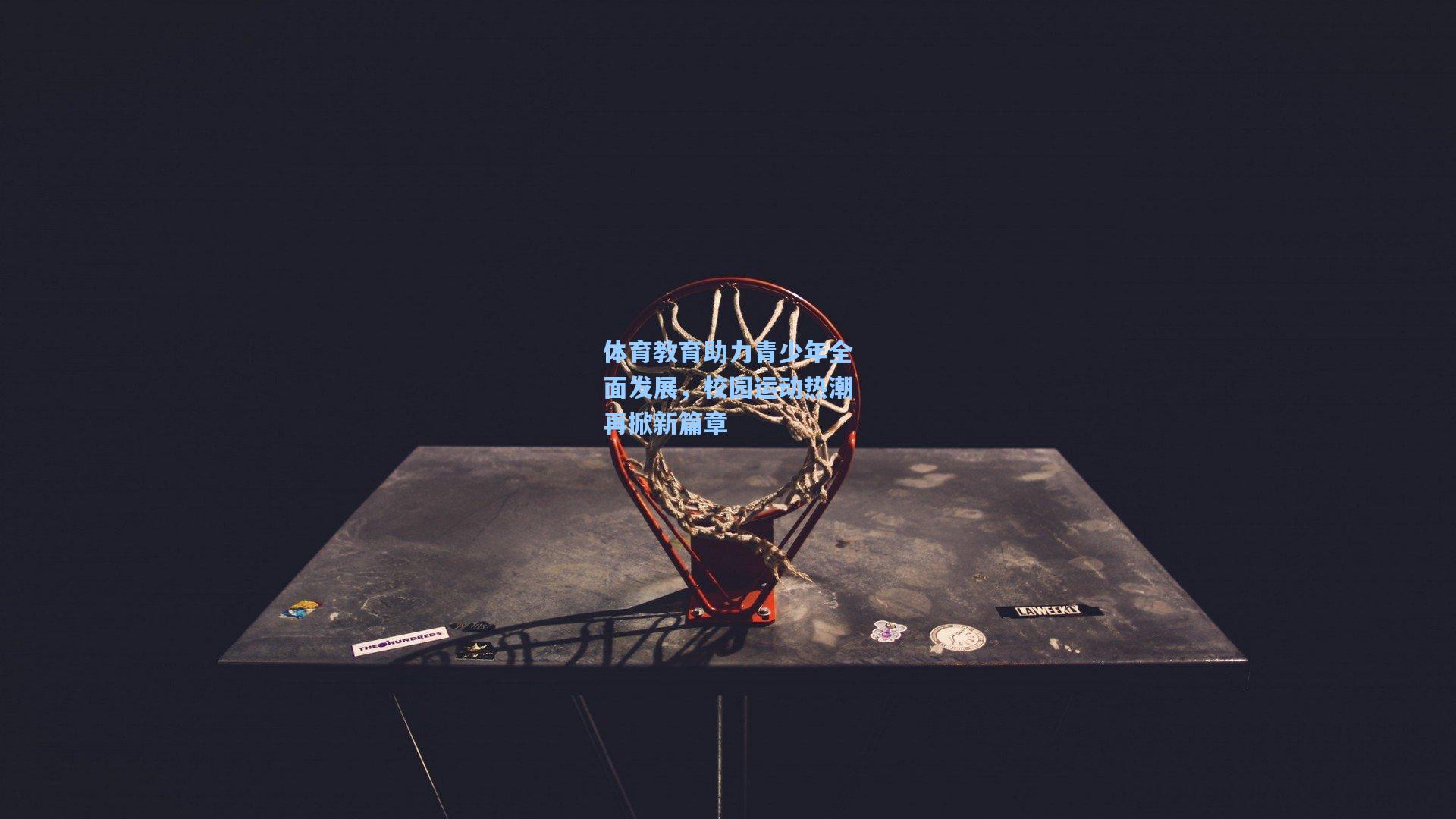 壹号娱乐官网|体育教育助力青少年全面发展，校园运动热潮再掀新篇章