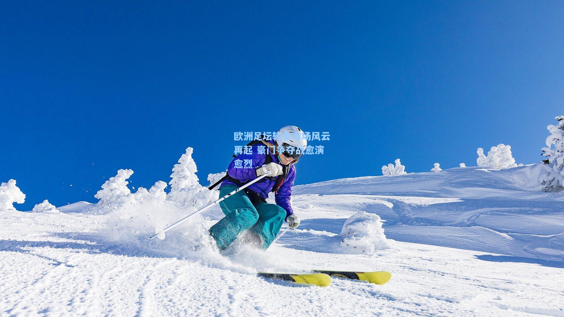 欧洲足坛转会市场风云再起 豪门争夺战愈演愈烈