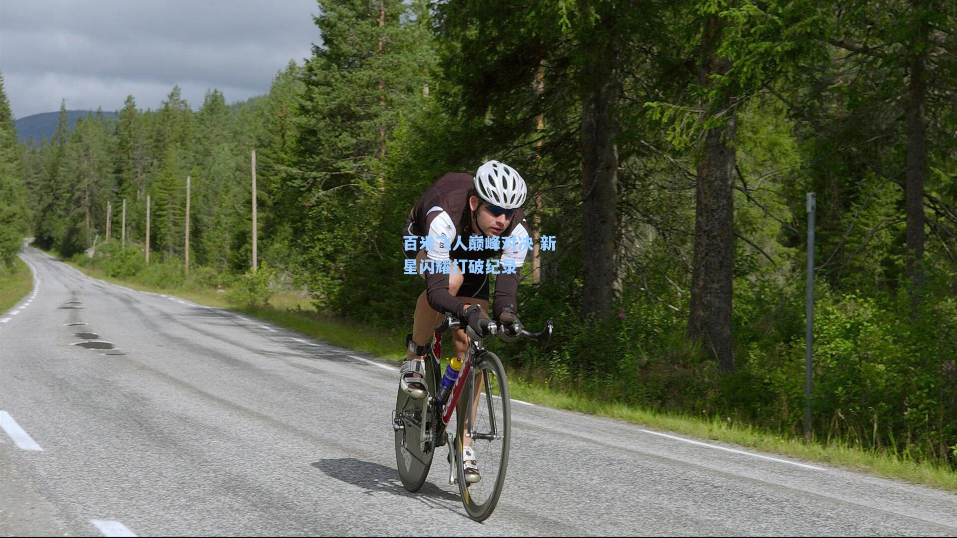 百米飞人巅峰对决 新星闪耀打破纪录