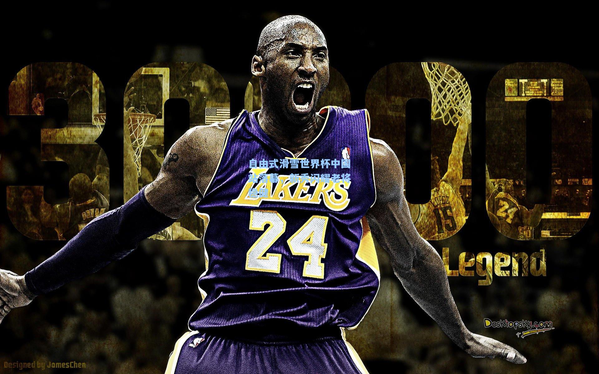 壹号娱乐下载：自由式滑雪世界杯中国站落幕，新秀闪耀老将稳健