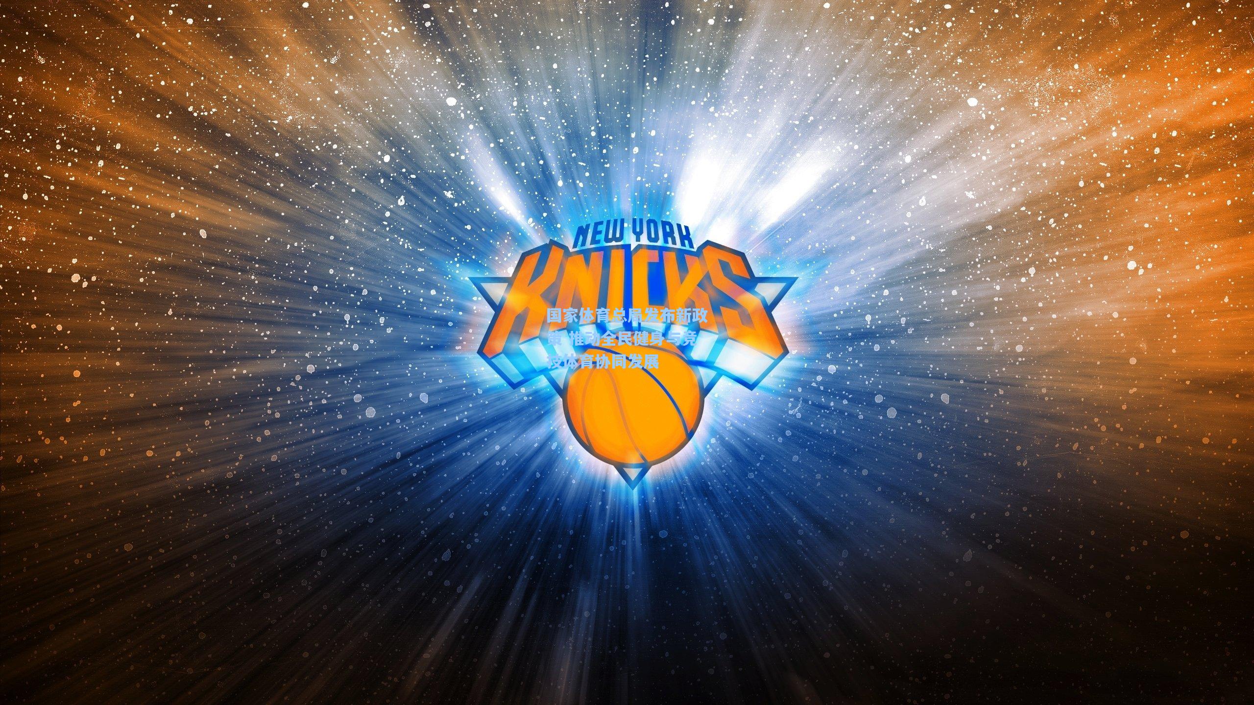 【壹号娱乐app】国家体育总局发布新政策 推动全民健身与竞技体育协同发展