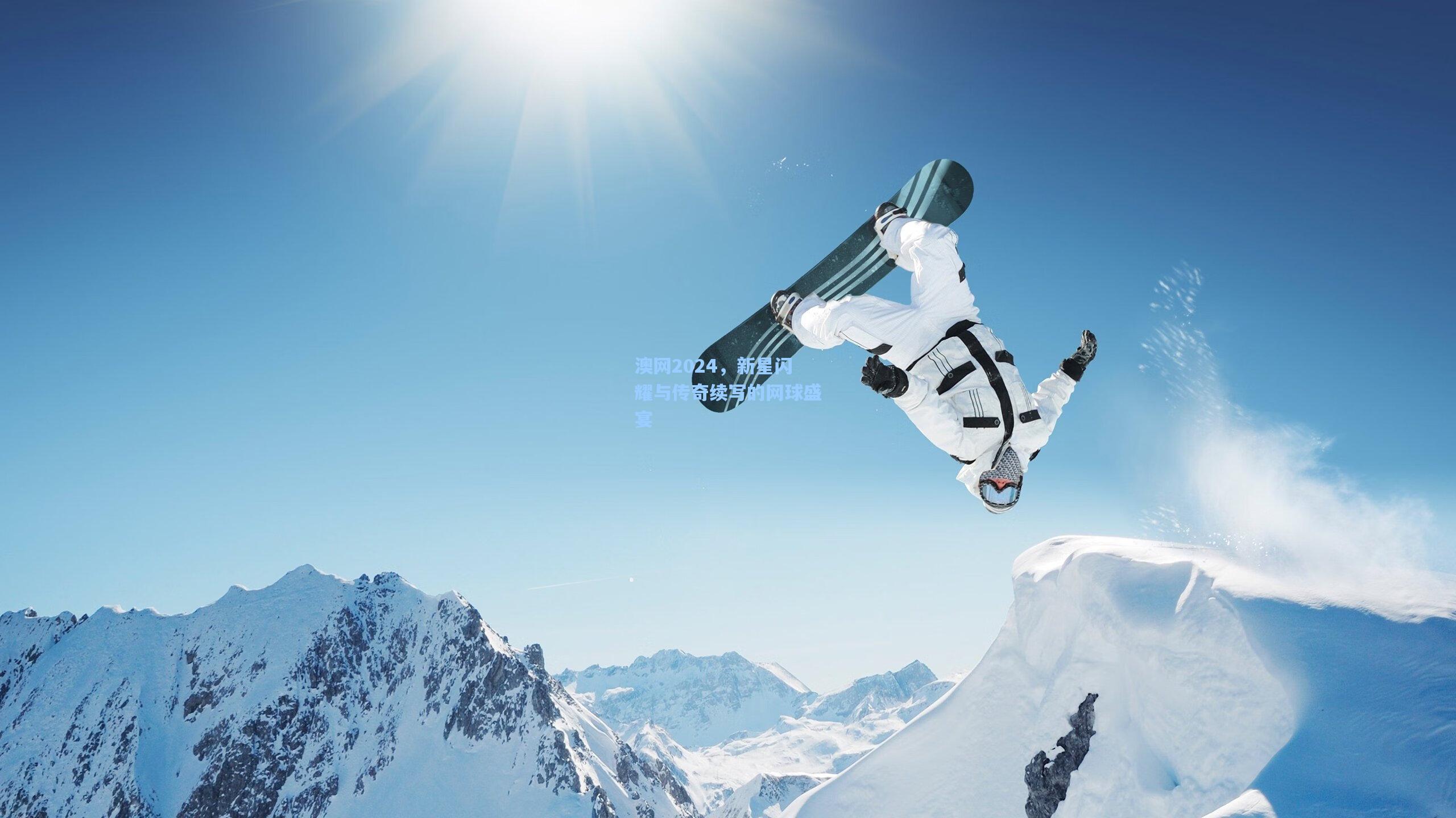 【壹号娱乐下载】澳网2024,新星闪耀与传奇续写的网球盛宴