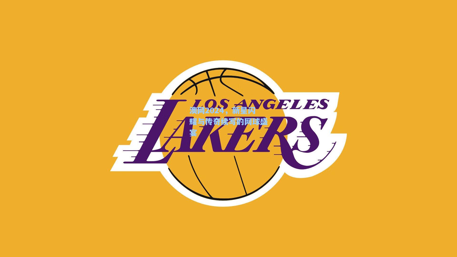 澳网2024，新星闪耀与传奇续写的网球盛宴