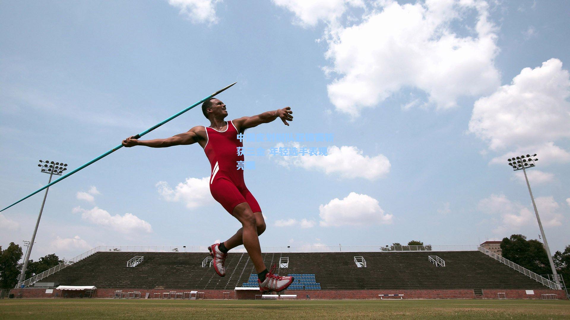 壹号娱乐app_中国皮划艇队亚锦赛斩获三金 年轻选手表现亮眼