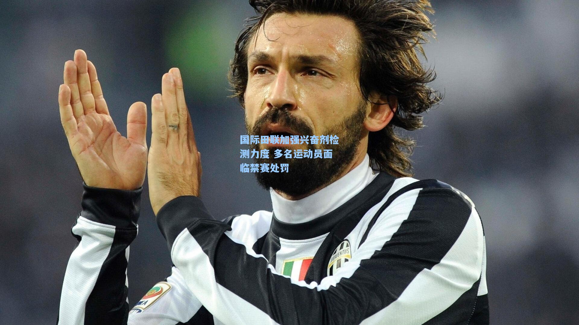 【壹号娱乐app】国际田联加强兴奋剂检测力度 多名运动员面临禁赛处罚