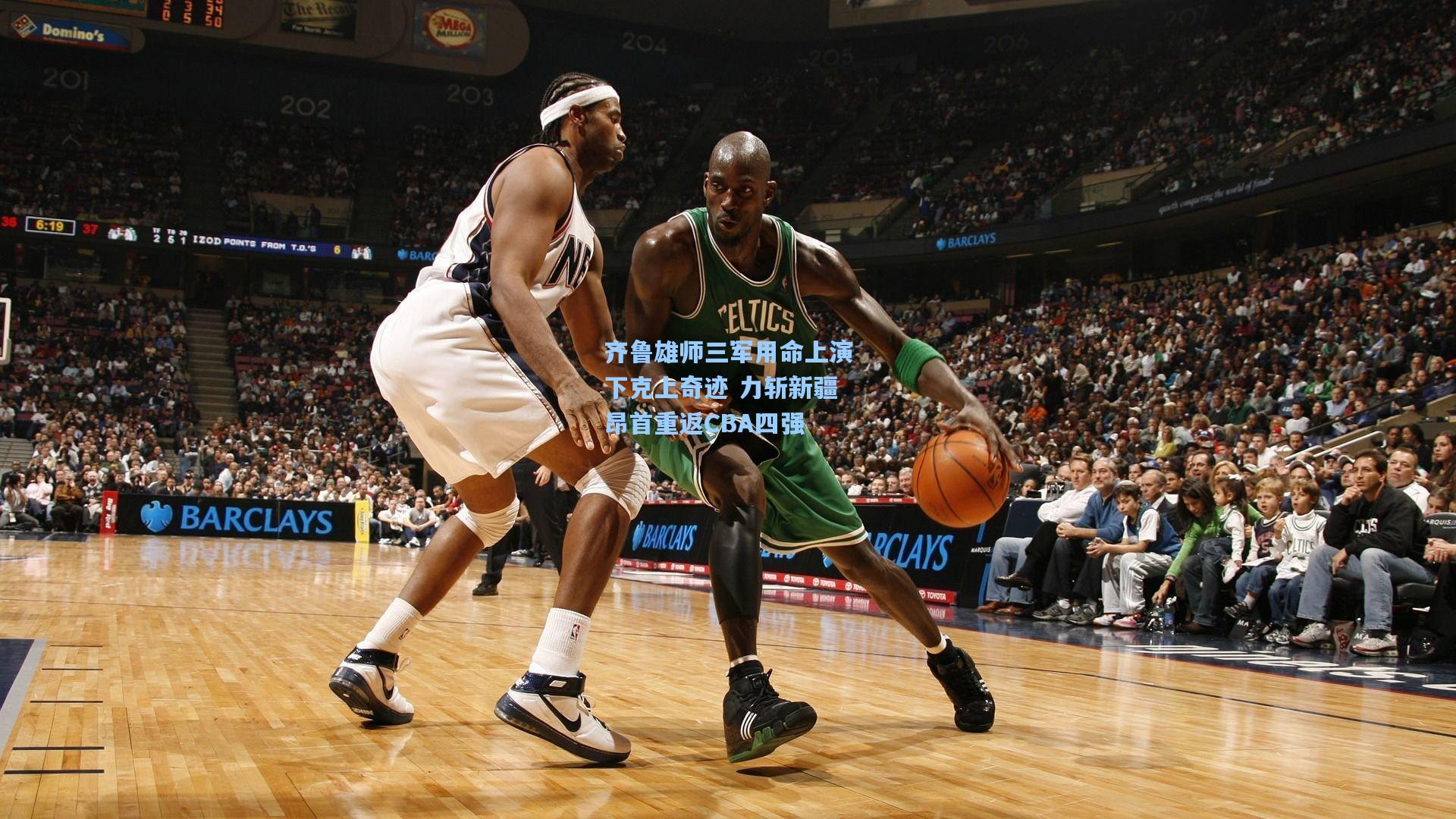 齐鲁雄师三军用命上演下克上奇迹 力斩新疆昂首重返CBA四强