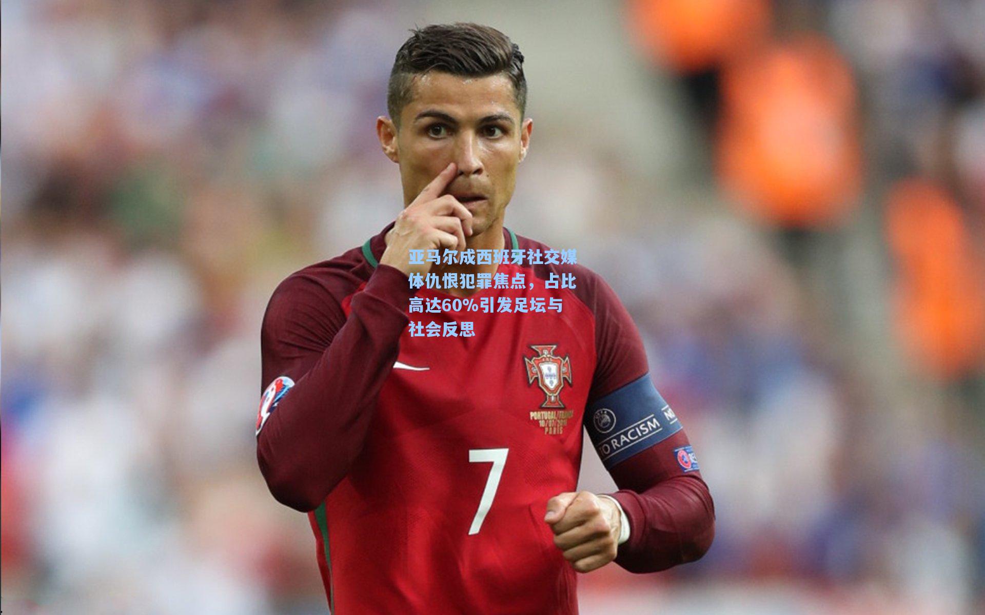 亚马尔成西班牙社交媒体仇恨犯罪焦点，占比高达60%引发足坛与社会反思