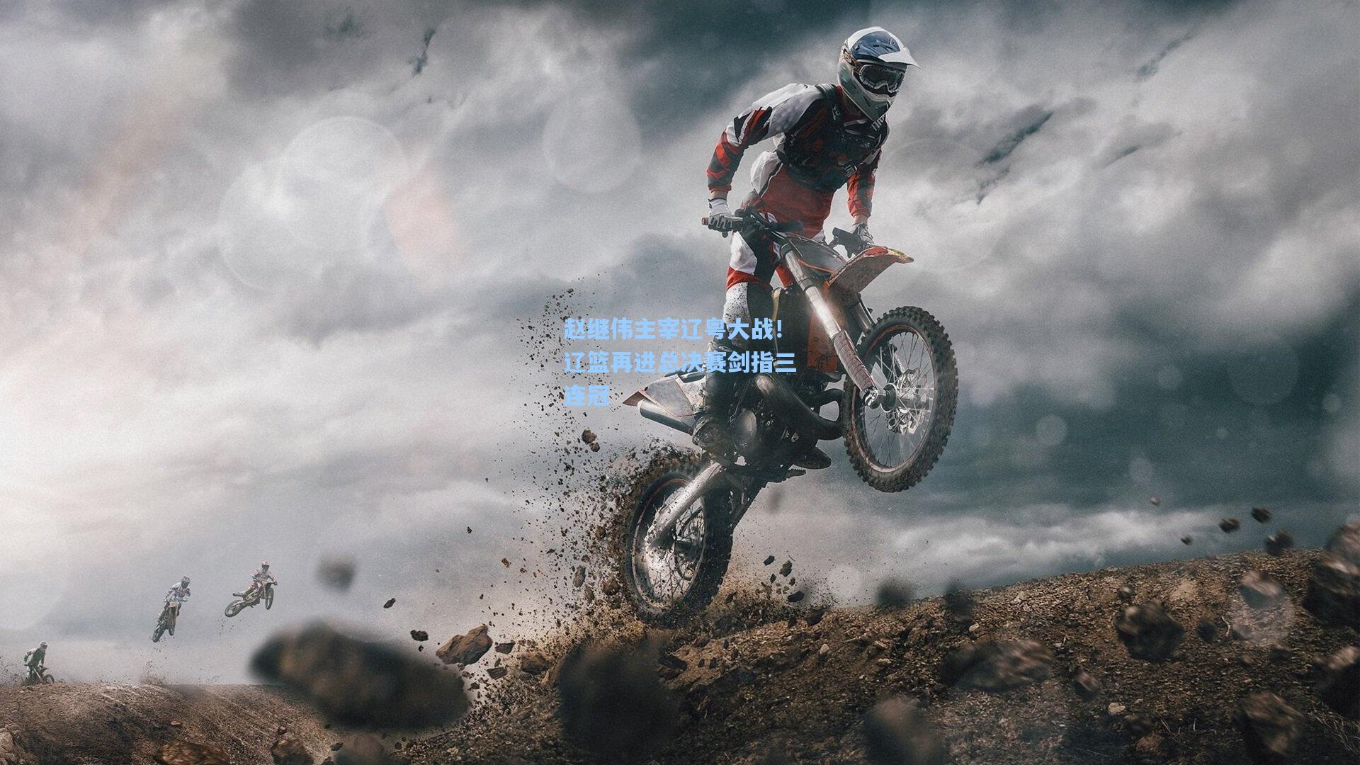 赵继伟主宰辽粤大战！辽篮再进总决赛剑指三连冠