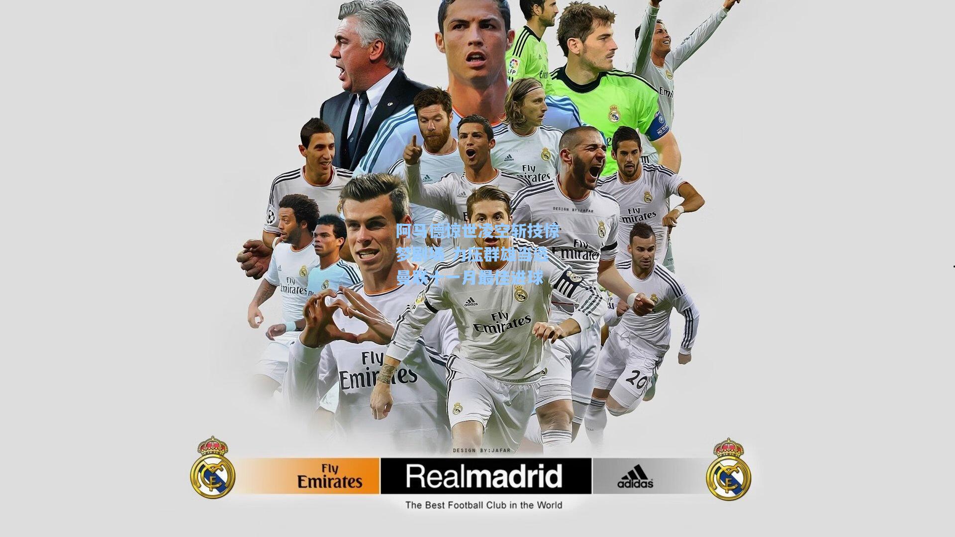 阿马德惊世凌空斩技惊梦剧场 力压群雄当选曼联十一月最佳进球