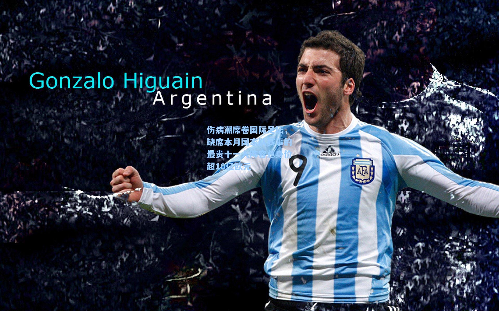 伤病潮席卷国际足坛，缺席本月国家队赛事的最贵十一人阵容总身价超10亿欧元