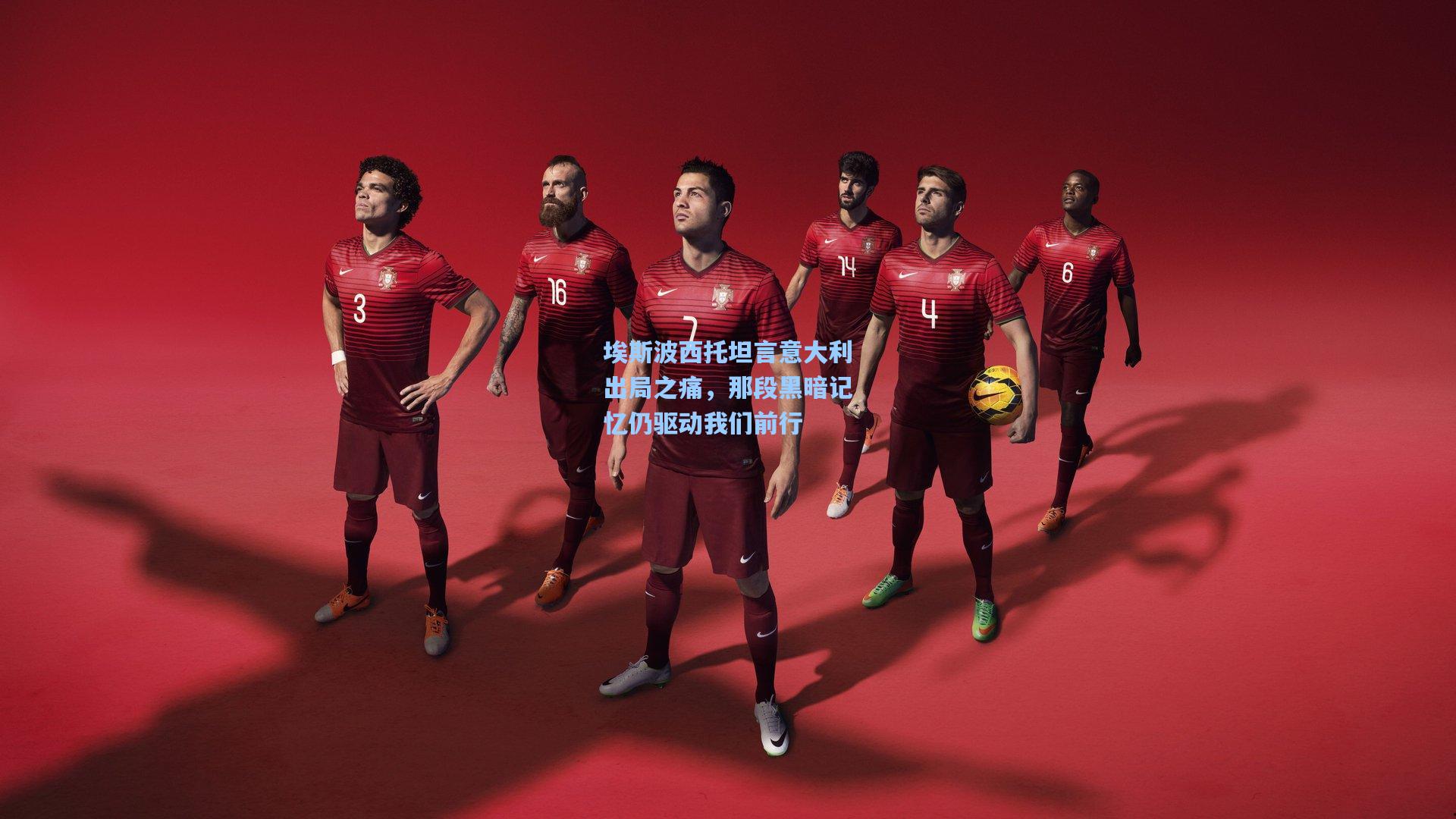 埃斯波西托坦言意大利出局之痛，那段黑暗记忆仍驱动我们前行