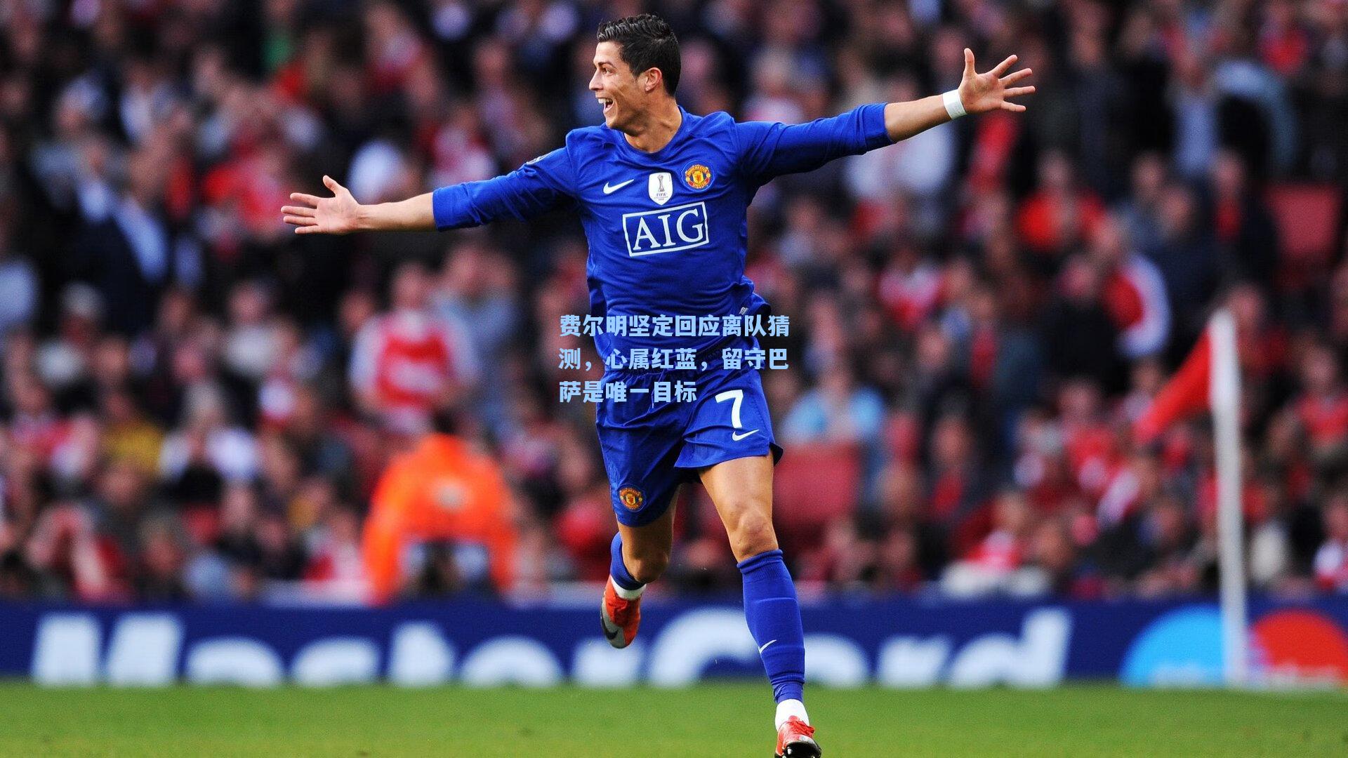 费尔明坚定回应离队猜测，心属红蓝，留守巴萨是唯一目标