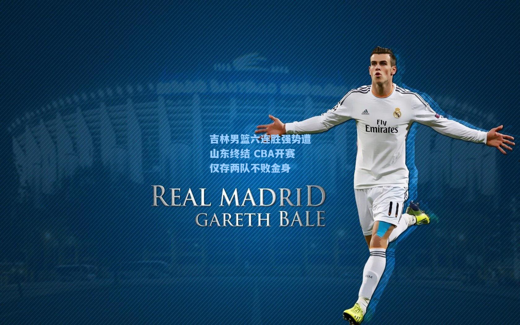 吉林男篮六连胜强势遭山东终结 CBA开赛仅存两队不败金身