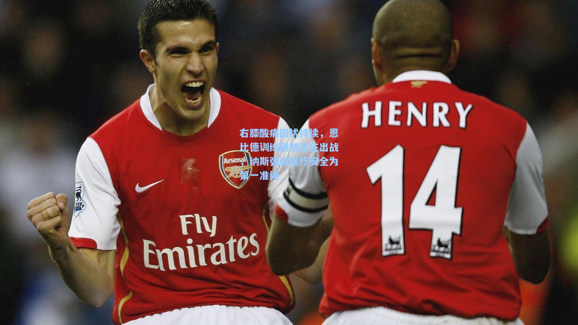 右膝酸痛困扰持续，恩比德训练勤勉志在出战，纳斯强调医疗安全为第一准绳