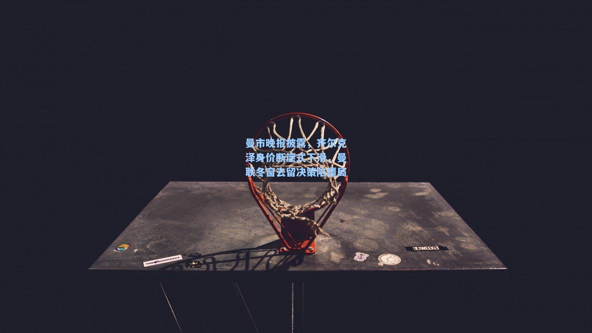 曼市晚报披露，齐尔克泽身价断崖式下滑，曼联冬窗去留决策陷僵局