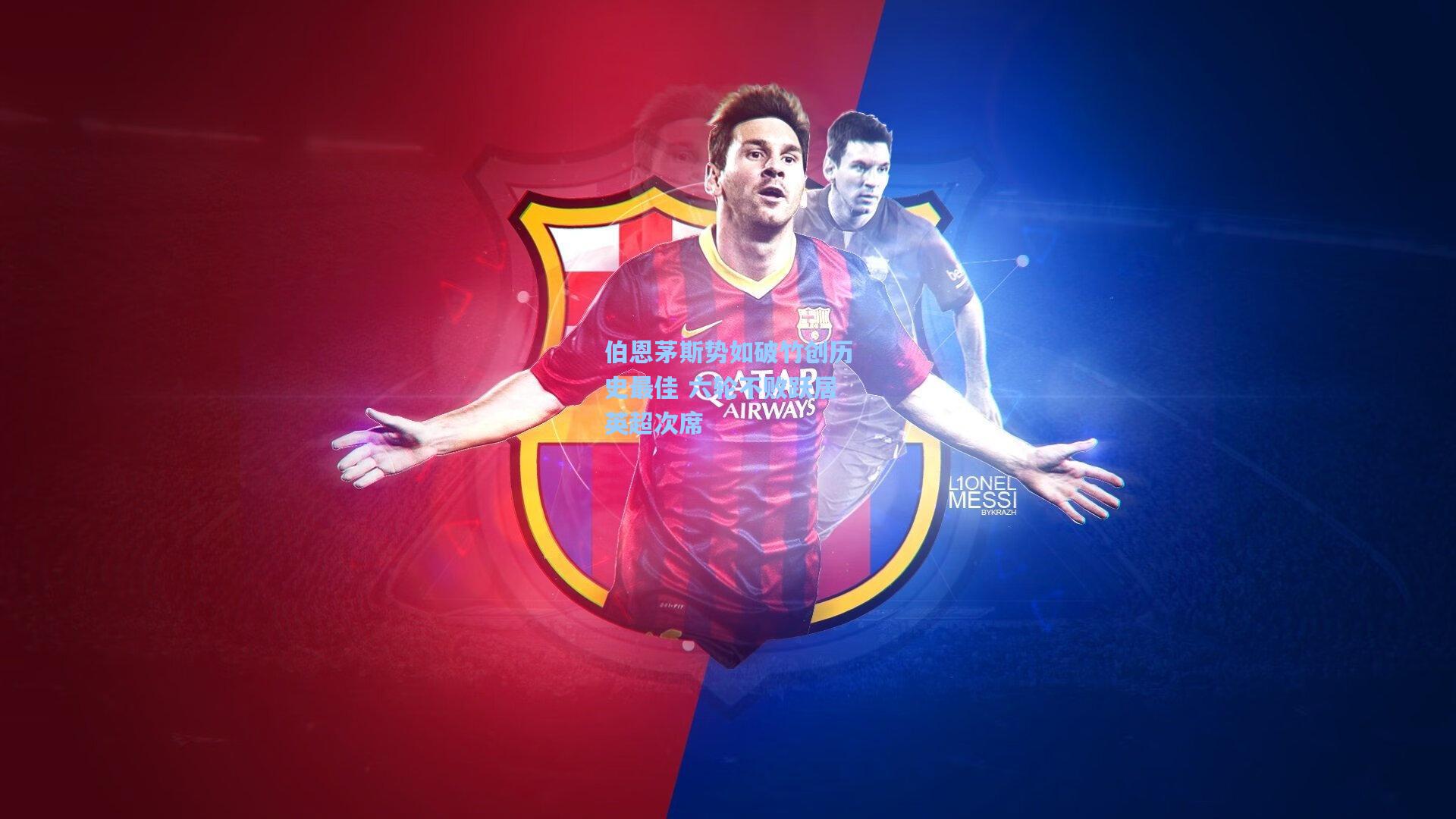 伯恩茅斯势如破竹创历史最佳 六轮不败跃居英超次席