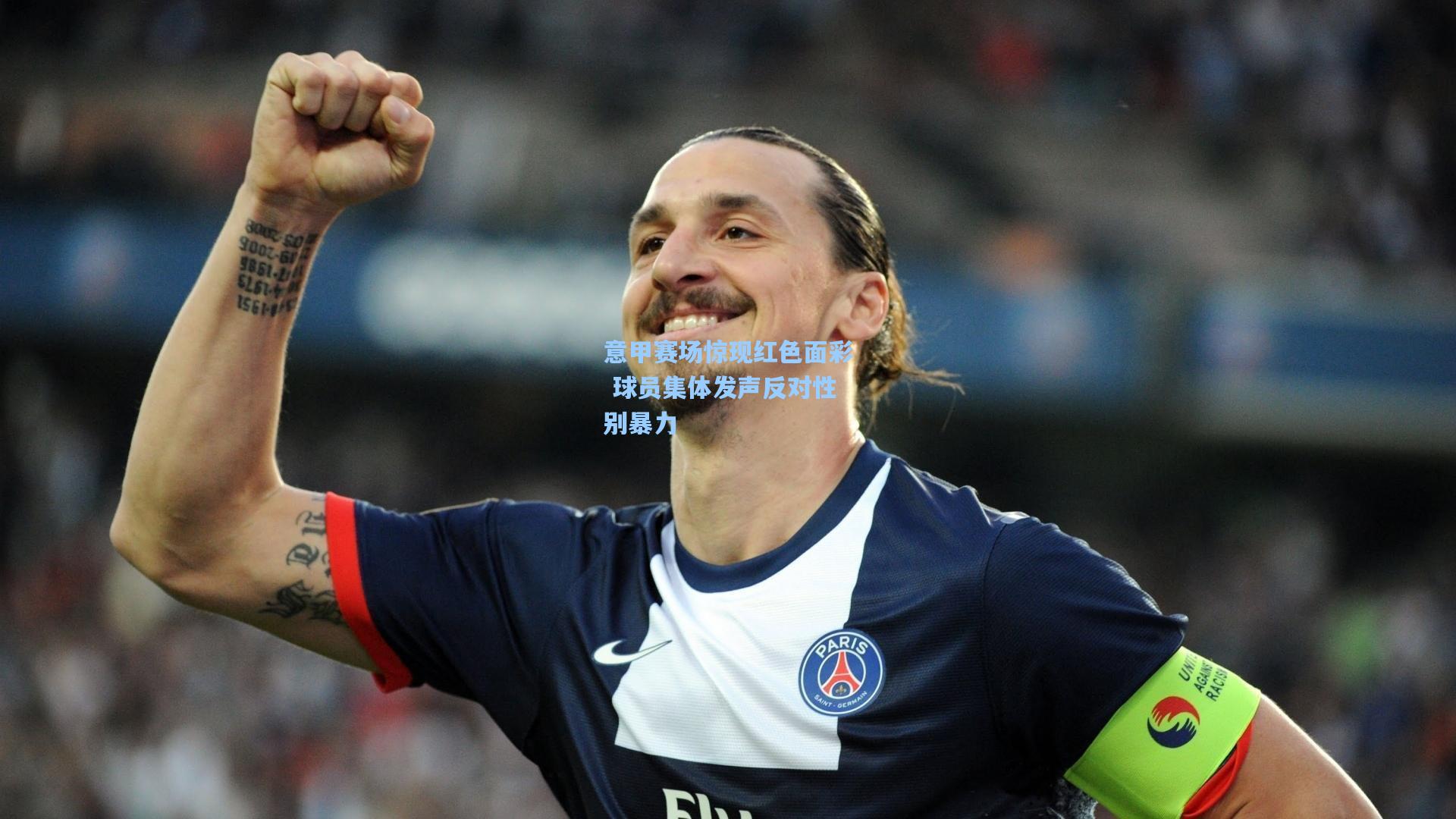 意甲赛场惊现红色面彩 球员集体发声反对性别暴力