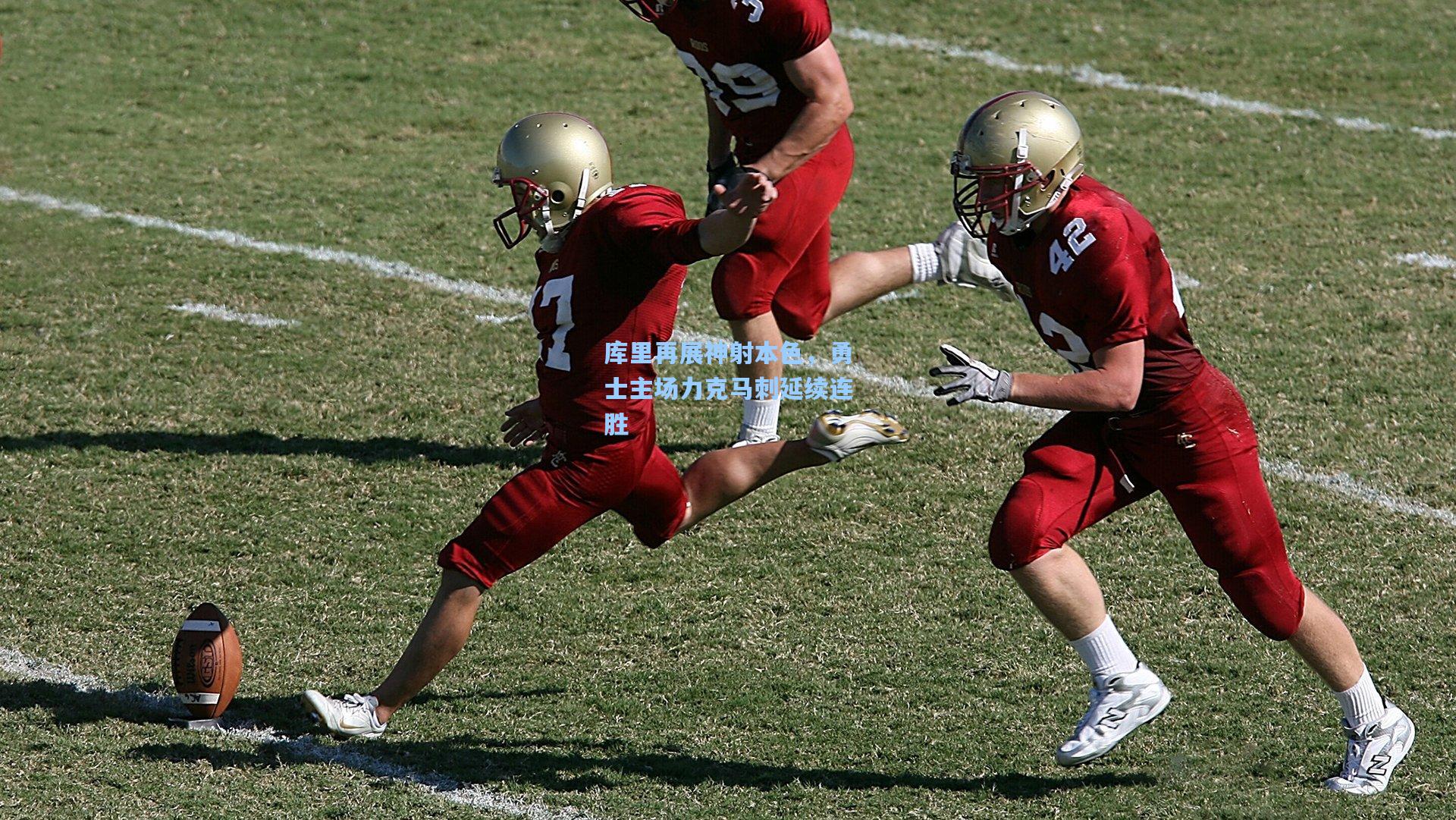 库里再展神射本色，勇士主场力克马刺延续连胜