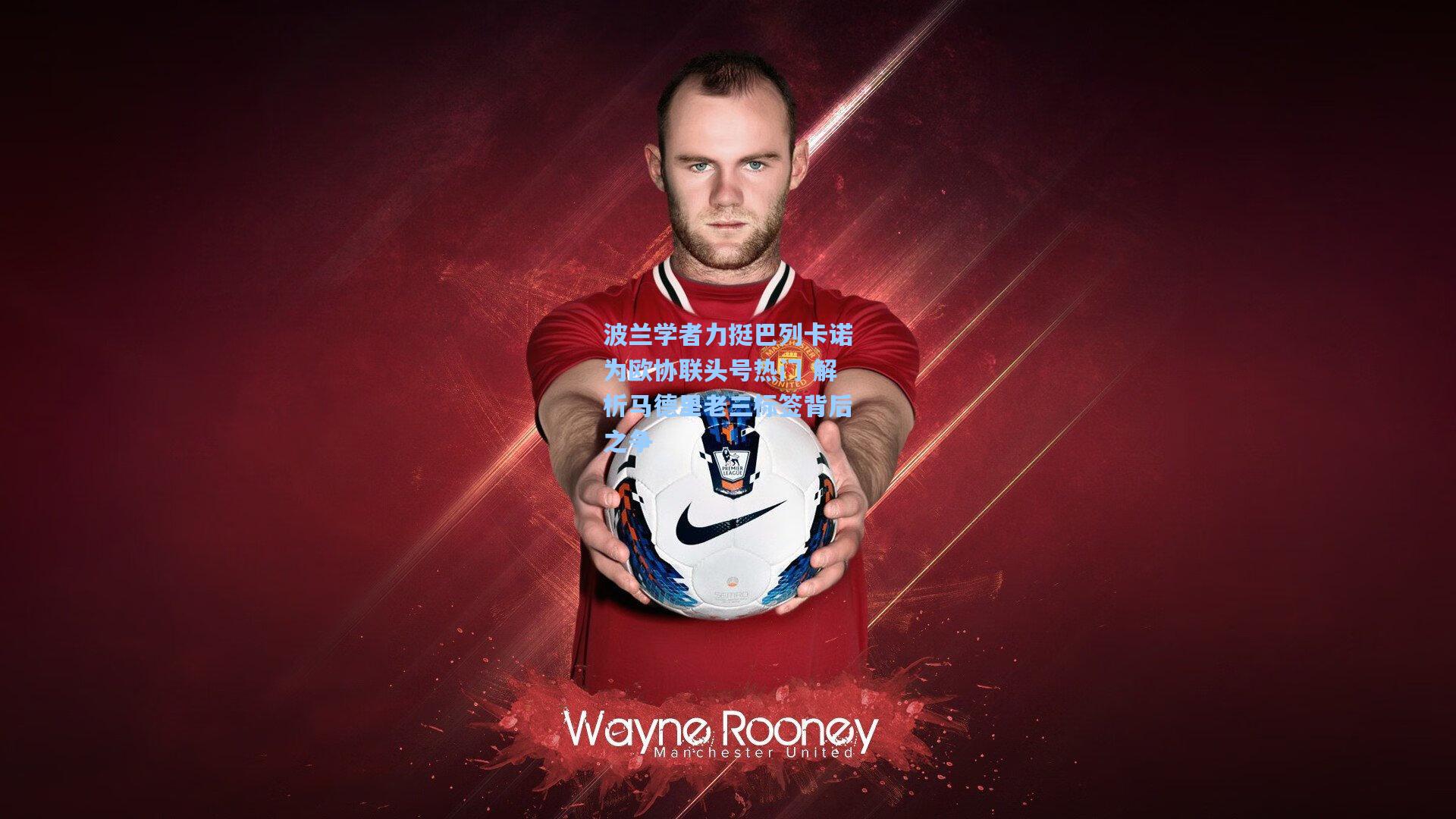 波兰学者力挺巴列卡诺为欧协联头号热门 解析马德里老三标签背后之争