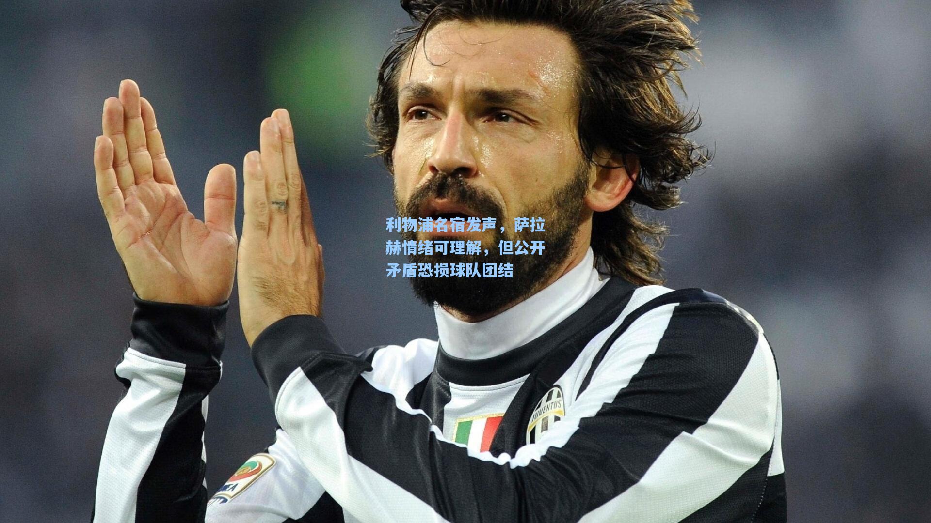 利物浦名宿发声，萨拉赫情绪可理解，但公开矛盾恐损球队团结