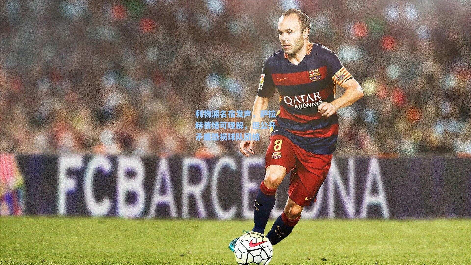 利物浦名宿发声，萨拉赫情绪可理解，但公开矛盾恐损球队团结