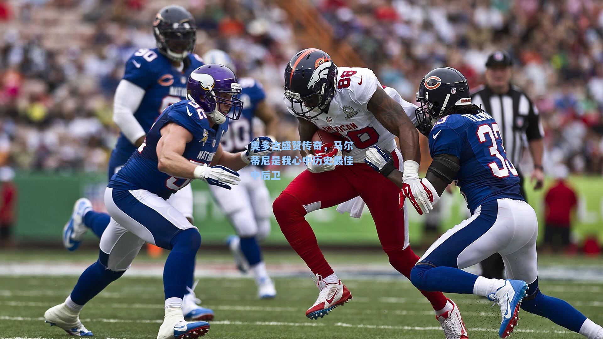 奥多古盛赞传奇，马尔蒂尼是我心中历史最佳中后卫