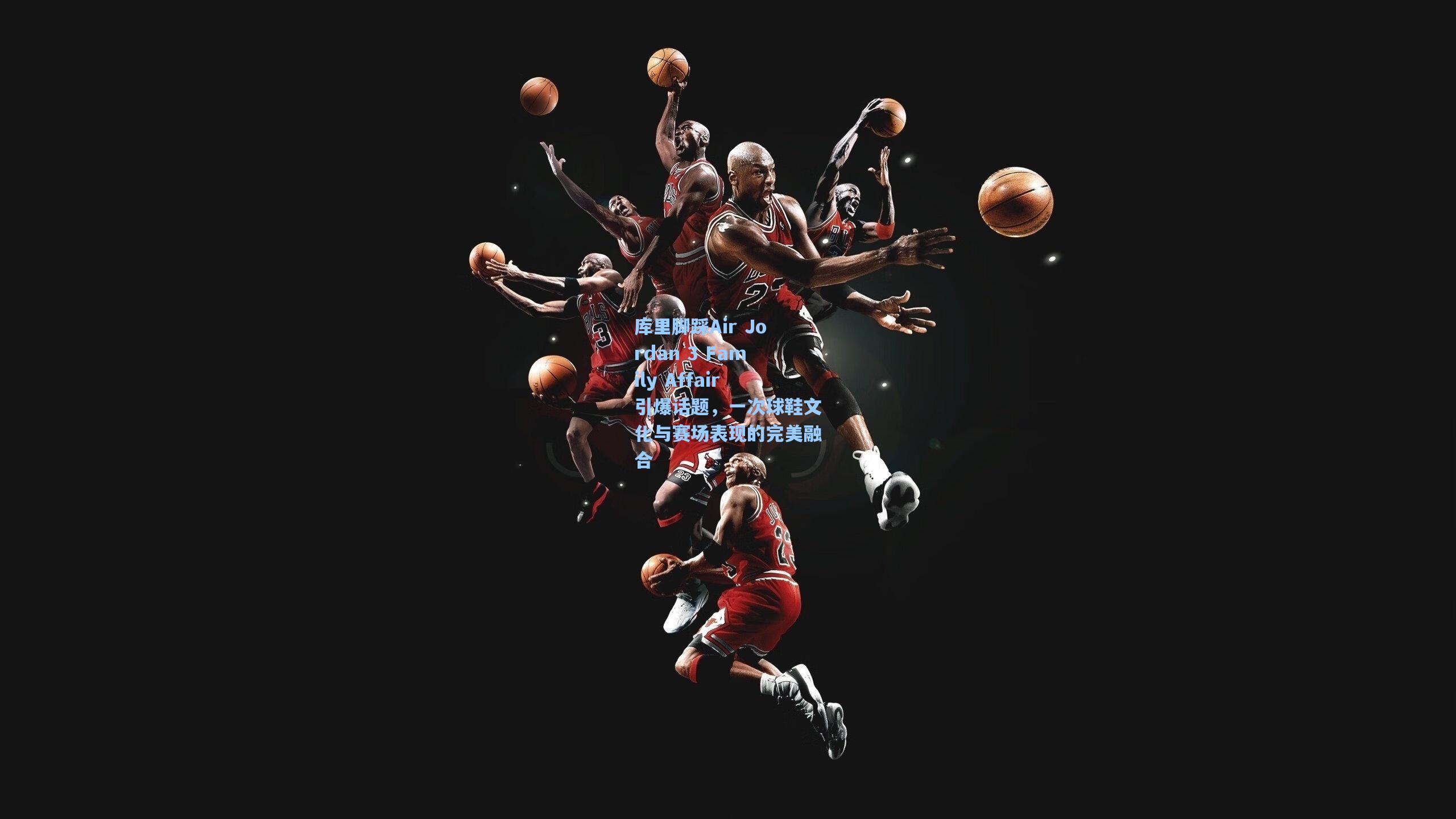 库里脚踩Air Jordan 3 Family Affair引爆话题，一次球鞋文化与赛场表现的完美融合