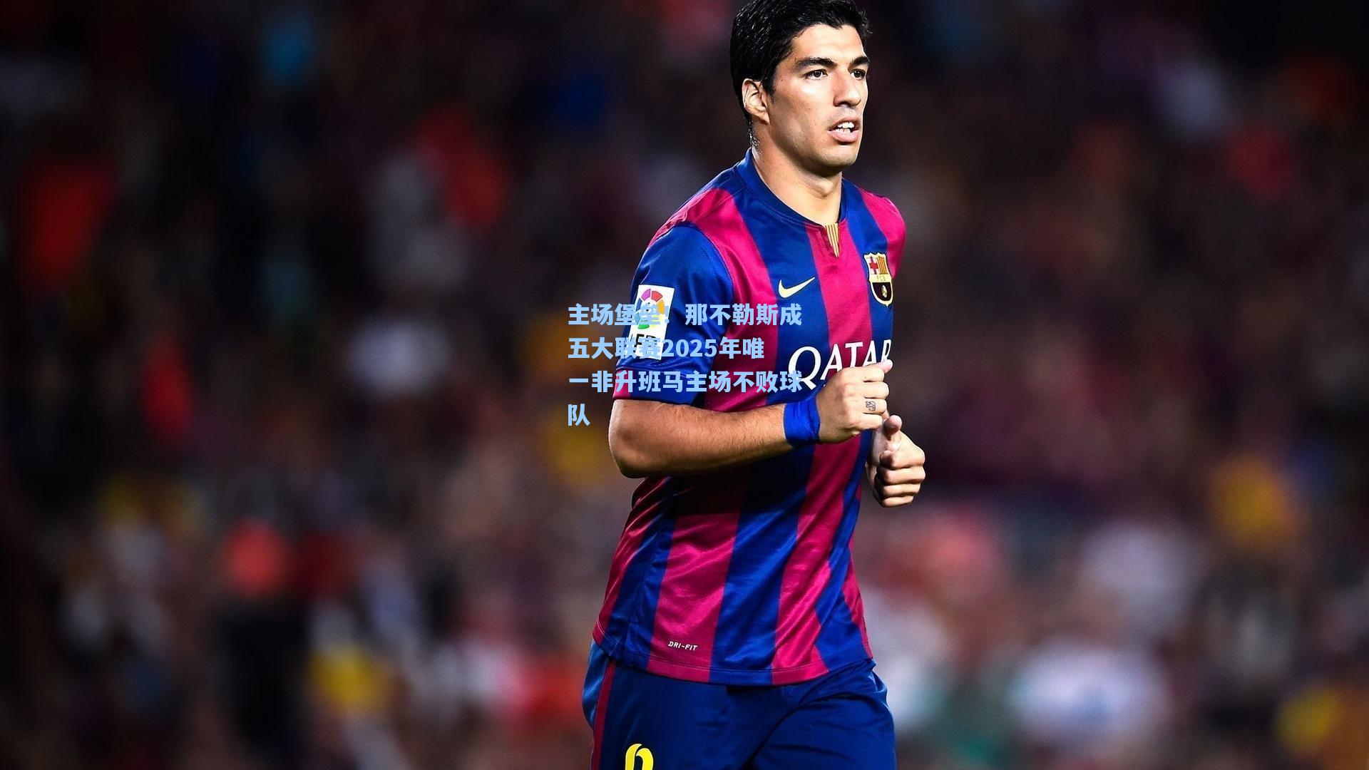 主场堡垒！那不勒斯成五大联赛2025年唯一非升班马主场不败球队