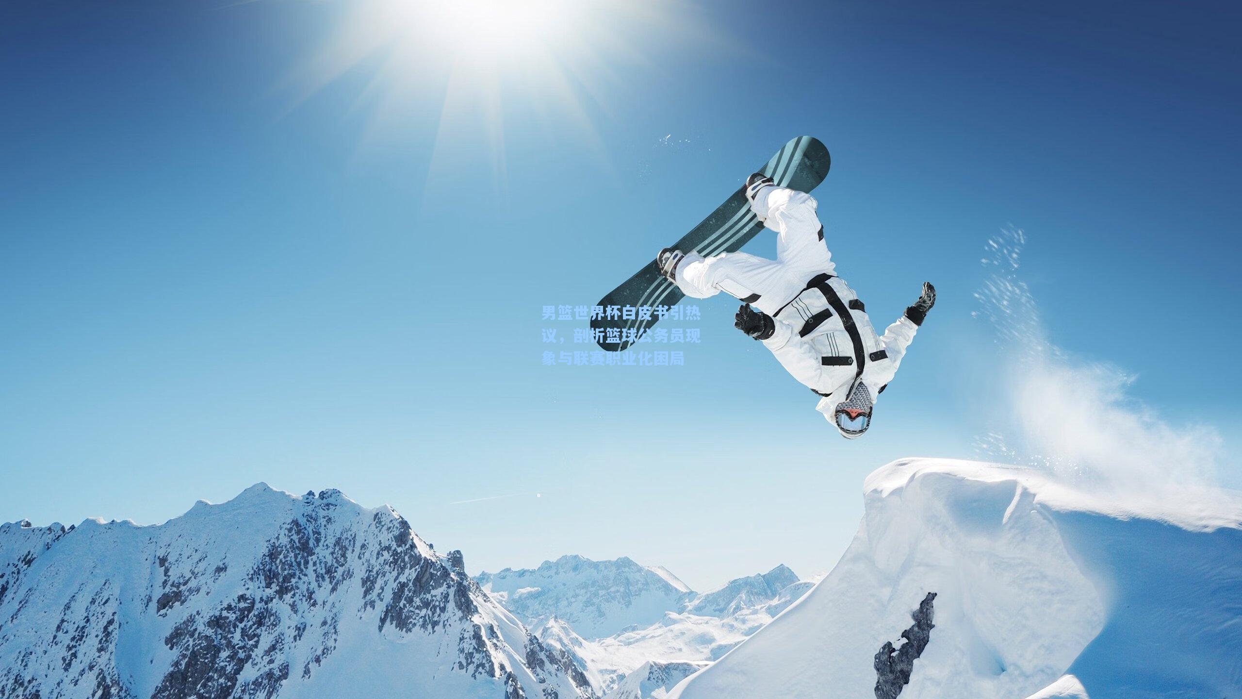 男篮世界杯白皮书引热议，剖析篮球公务员现象与联赛职业化困局