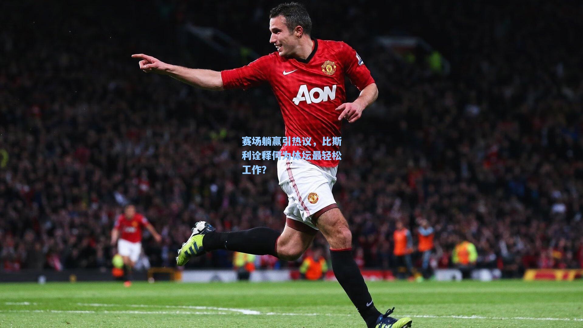 赛场躺赢引热议，比斯利诠释何为体坛最轻松工作？
