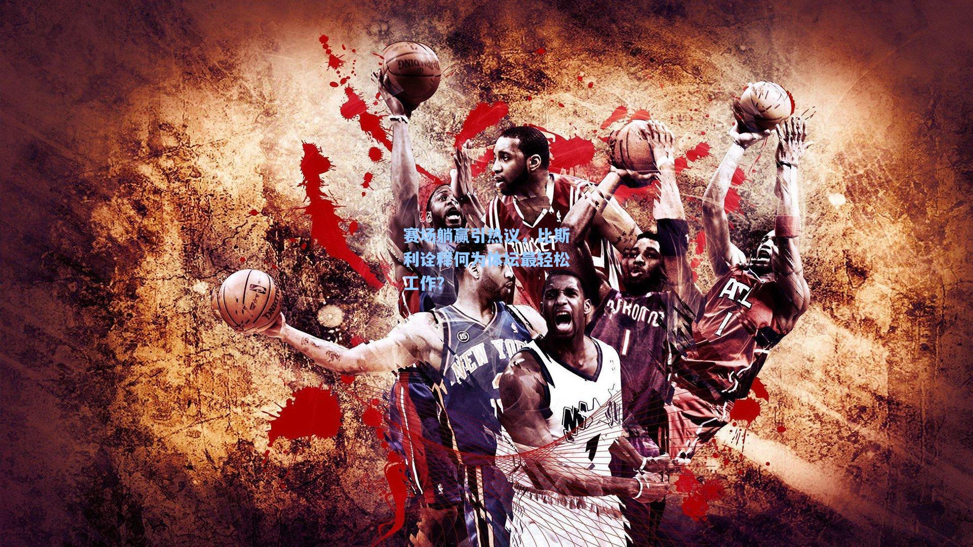 赛场躺赢引热议，比斯利诠释何为体坛最轻松工作？