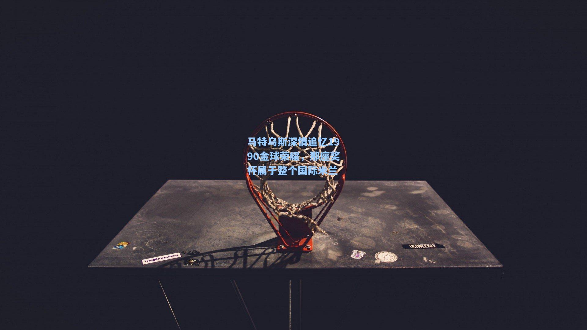 马特乌斯深情追忆1990金球荣耀，那座奖杯属于整个国际米兰