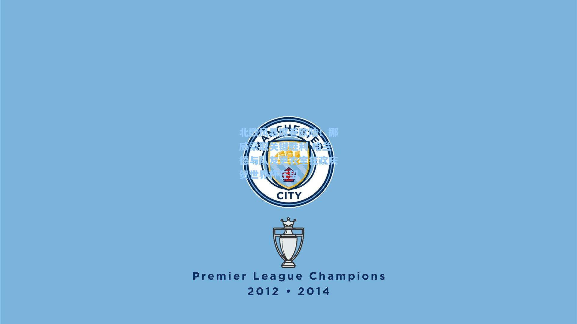 【壹号娱乐官网】北欧风暴席卷欧陆！挪威豪取关键胜利 哈兰德与队友更衣室狂欢庆贺世界杯在望