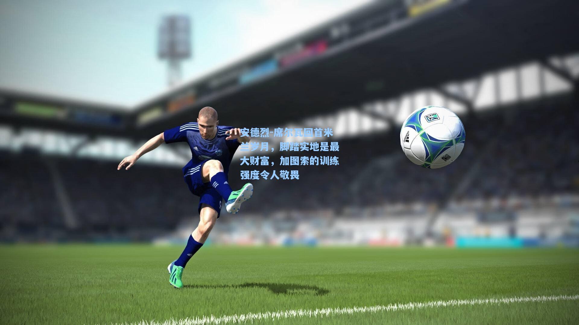 安德烈-席尔瓦回首米兰岁月，脚踏实地是最大财富，加图索的训练强度令人敬畏