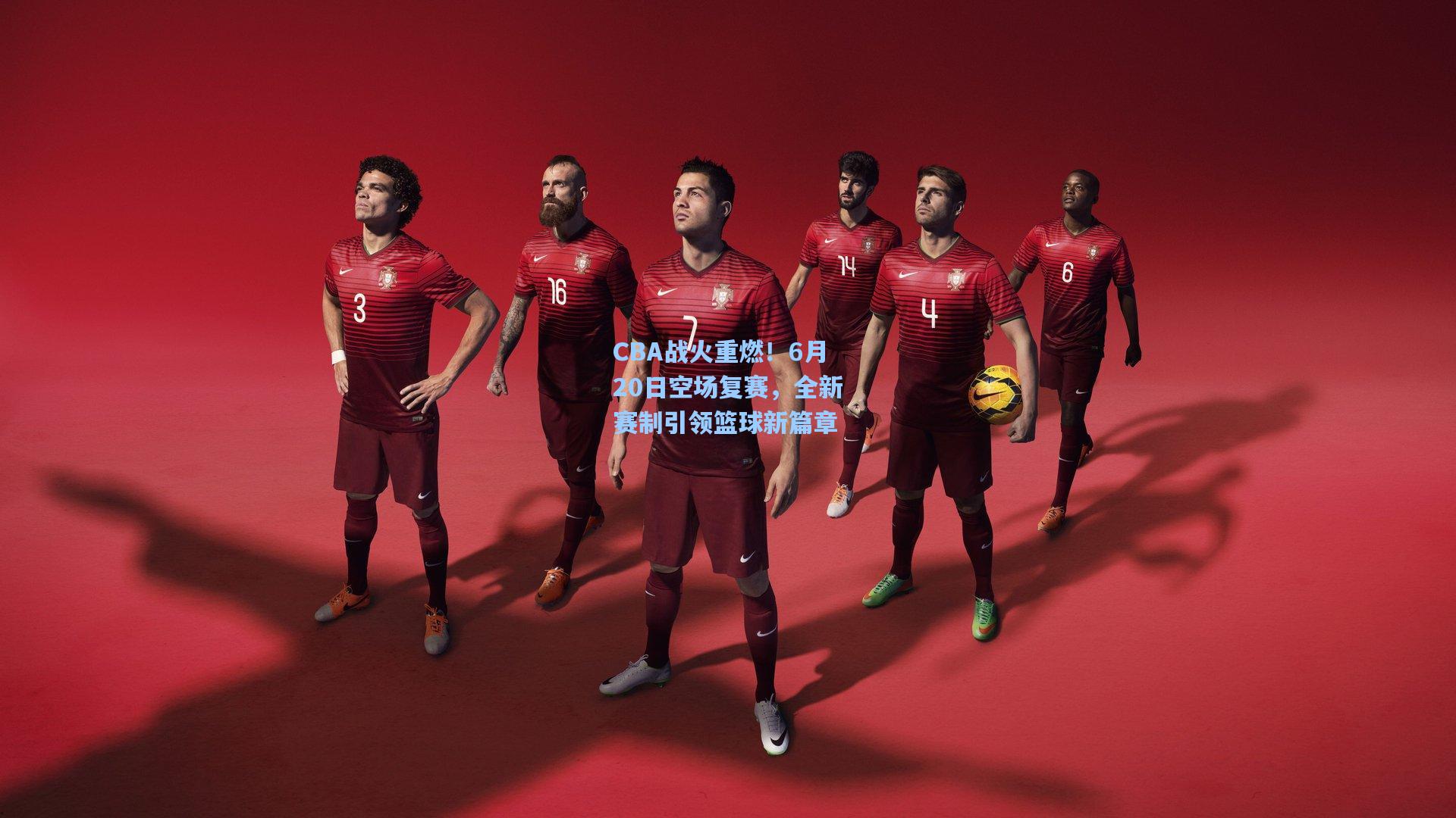 CBA战火重燃！6月20日空场复赛，全新赛制引领篮球新篇章