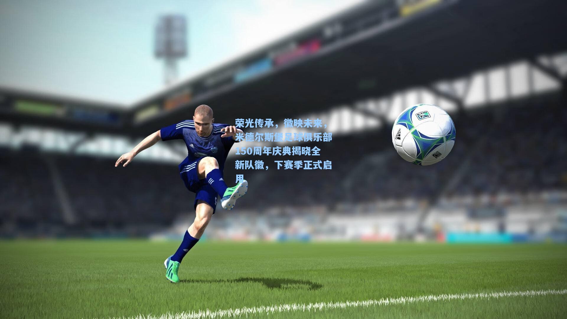 荣光传承，徽映未来，米德尔斯堡足球俱乐部150周年庆典揭晓全新队徽，下赛季正式启用