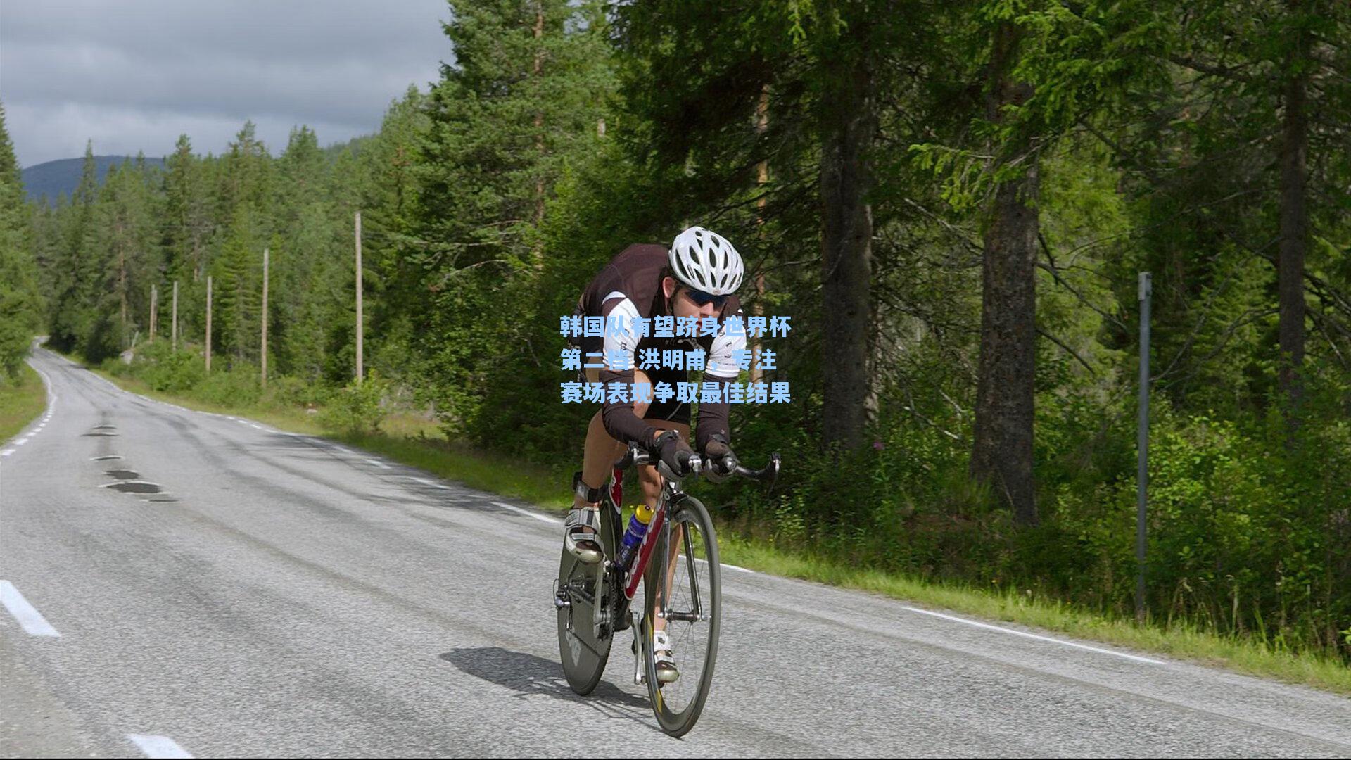 韩国队有望跻身世界杯第二档 洪明甫，专注赛场表现争取最佳结果